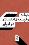 کتاب دولت و توسعه‌ اقتصادی در ايران نوشته  عباس مصلی‌ نژاد
